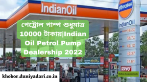 IOC Indian oil petrol pump