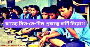 wb-mid-day-meal-vacancy